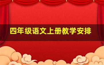 四年级语文上册教学安排