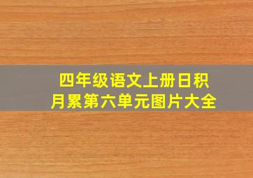 四年级语文上册日积月累第六单元图片大全