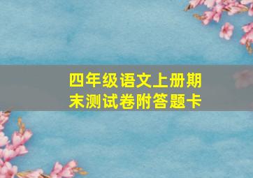 四年级语文上册期末测试卷附答题卡