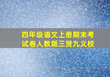 四年级语文上册期末考试卷人教版三贤九义校