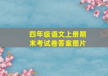 四年级语文上册期末考试卷答案图片