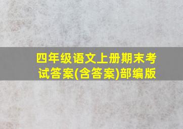 四年级语文上册期末考试答案(含答案)部编版