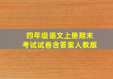 四年级语文上册期末考试试卷含答案人教版