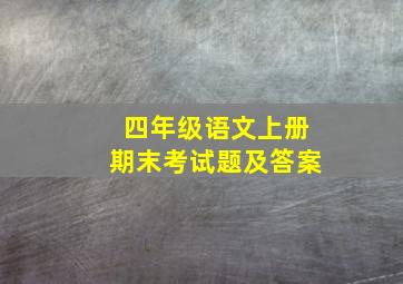 四年级语文上册期末考试题及答案