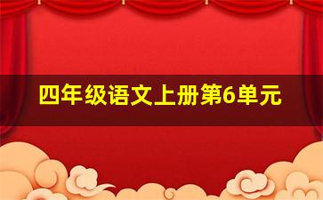 四年级语文上册第6单元