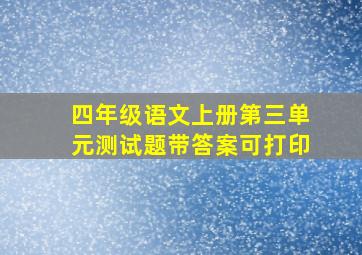 四年级语文上册第三单元测试题带答案可打印