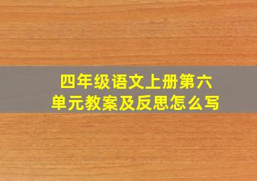 四年级语文上册第六单元教案及反思怎么写