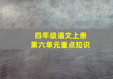 四年级语文上册第六单元重点知识