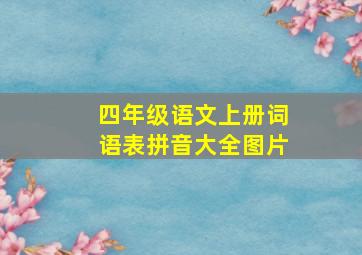 四年级语文上册词语表拼音大全图片