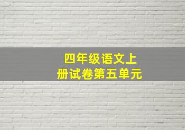 四年级语文上册试卷第五单元