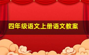 四年级语文上册语文教案