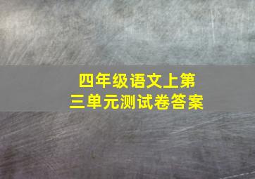 四年级语文上第三单元测试卷答案