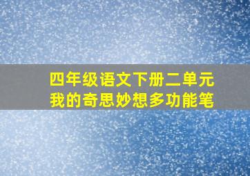 四年级语文下册二单元我的奇思妙想多功能笔