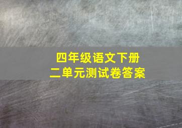 四年级语文下册二单元测试卷答案