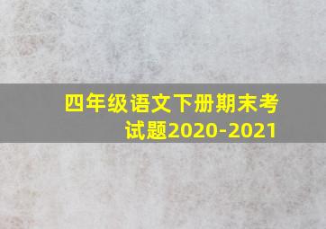 四年级语文下册期末考试题2020-2021