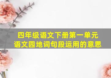 四年级语文下册第一单元语文园地词句段运用的意思