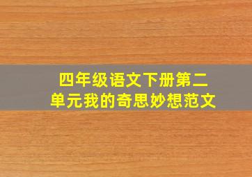 四年级语文下册第二单元我的奇思妙想范文