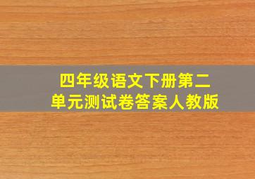 四年级语文下册第二单元测试卷答案人教版