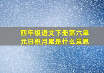 四年级语文下册第六单元日积月累是什么意思