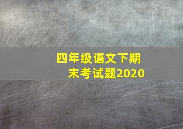 四年级语文下期末考试题2020