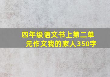 四年级语文书上第二单元作文我的家人350字