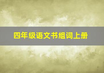 四年级语文书组词上册