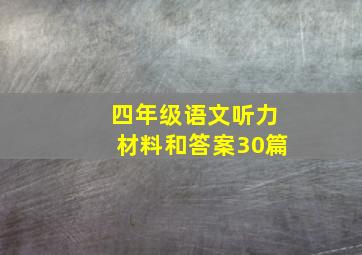 四年级语文听力材料和答案30篇