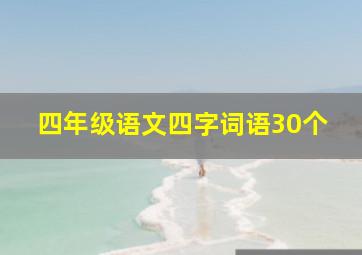 四年级语文四字词语30个