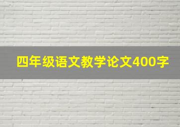 四年级语文教学论文400字