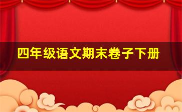 四年级语文期末卷子下册