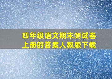 四年级语文期末测试卷上册的答案人教版下载