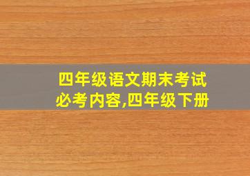 四年级语文期末考试必考内容,四年级下册