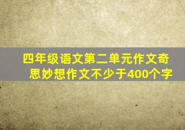 四年级语文第二单元作文奇思妙想作文不少于400个字