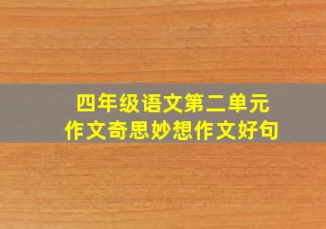 四年级语文第二单元作文奇思妙想作文好句