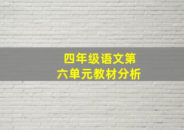 四年级语文第六单元教材分析