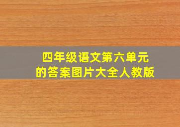 四年级语文第六单元的答案图片大全人教版