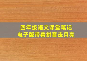 四年级语文课堂笔记电子版带着拼音走月亮