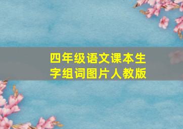 四年级语文课本生字组词图片人教版