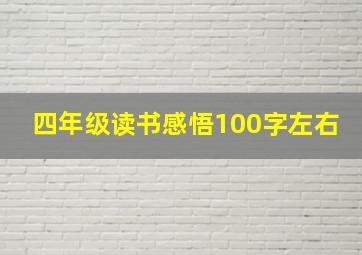 四年级读书感悟100字左右