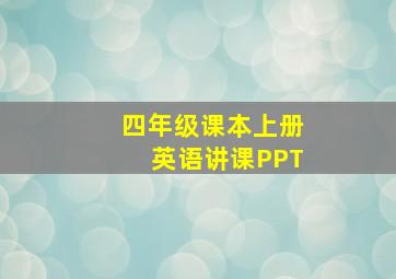 四年级课本上册英语讲课PPT