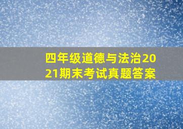 四年级道德与法治2021期末考试真题答案