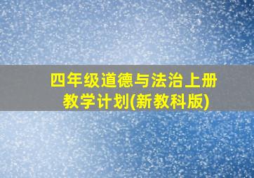 四年级道德与法治上册教学计划(新教科版)