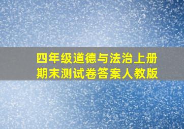 四年级道德与法治上册期末测试卷答案人教版