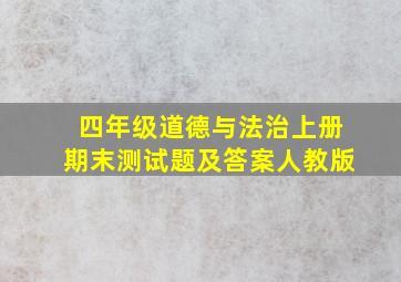 四年级道德与法治上册期末测试题及答案人教版