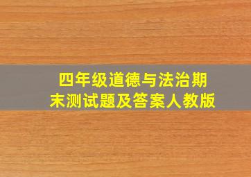 四年级道德与法治期末测试题及答案人教版