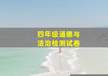 四年级道德与法治检测试卷