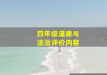 四年级道德与法治评价内容