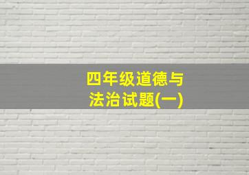 四年级道德与法治试题(一)