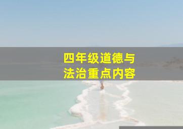 四年级道德与法治重点内容