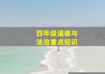 四年级道德与法治重点知识